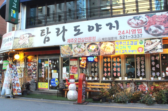 Enjoy authentic Jeju pork BBQ at the spacious and clean interior layout of Tamna Doyaji Gyodae main branch in Seoul